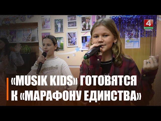 Вокальная студия «Musik Kids» примет участие в гала-концерте на «Марафоне единства» в Мозыре