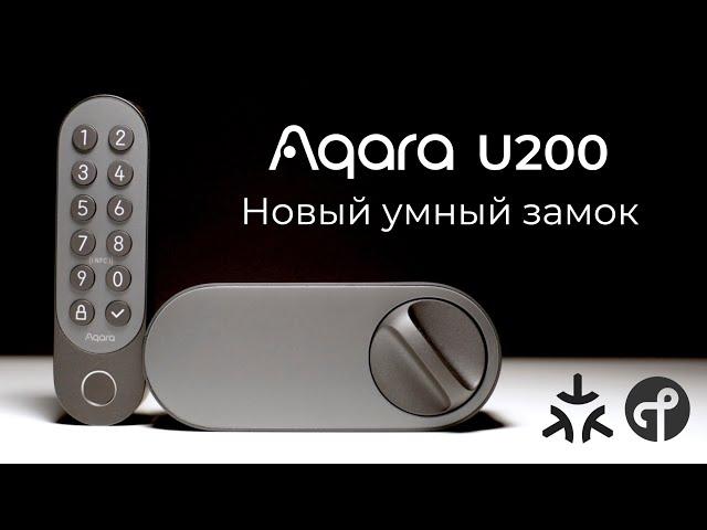 [#88] Новый умный замок Aqara U200 – изи установка