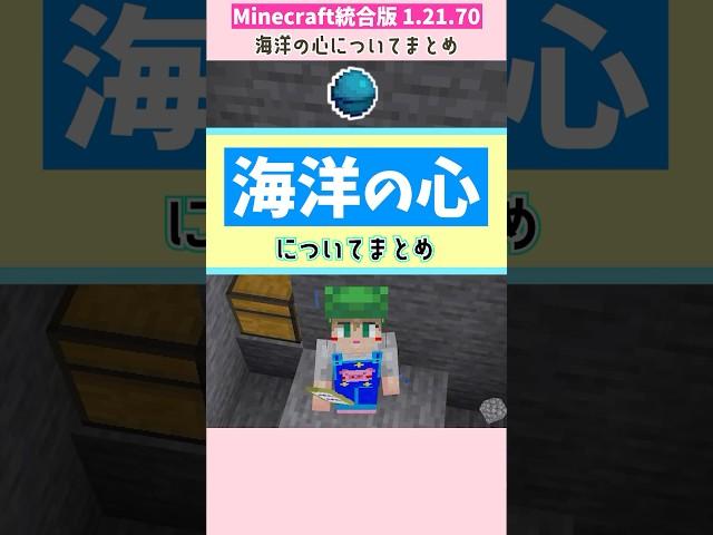 【Minecraft】海洋の心の探し方＆使い道！宝の地図の探し方も紹介【初心者向け】#マインクラフト #minecraft #shorts #マイクラ