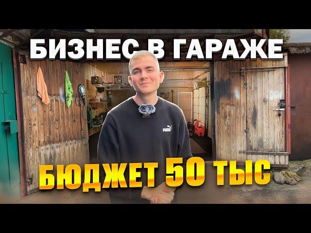 БИЗНЕС С НУЛЯ В ГАРАЖЕ / СКОЛЬКО ЗАРАБОТАЛИ ЗА 1 МЕСЯЦ?