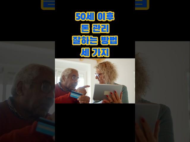 50세 이후 돈 관리 잘하는 방법 3가지