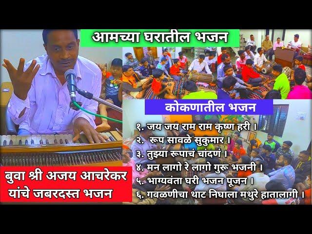 आमच्या नवीन घरामध्ये भजनाचा कार्यक्रम | Malvani Bhajan | बुवा श्री अजय आचरेकर |