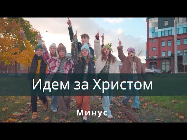 Идем за Христом (МИНУС)