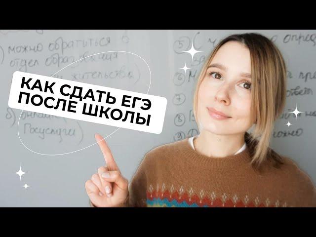 КАК СДАТЬ ЕГЭ ПОСЛЕ ШКОЛЫ? | ВЫПУСКНИКАМ ПРОШЛЫХ ЛЕТ | РЕГИСТРАЦИЯ НА ЕГЭ