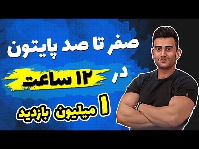 آموزش برنامه نویسی پایتون از مقدماتی تا پیشرفته ( صفر تا صد python )