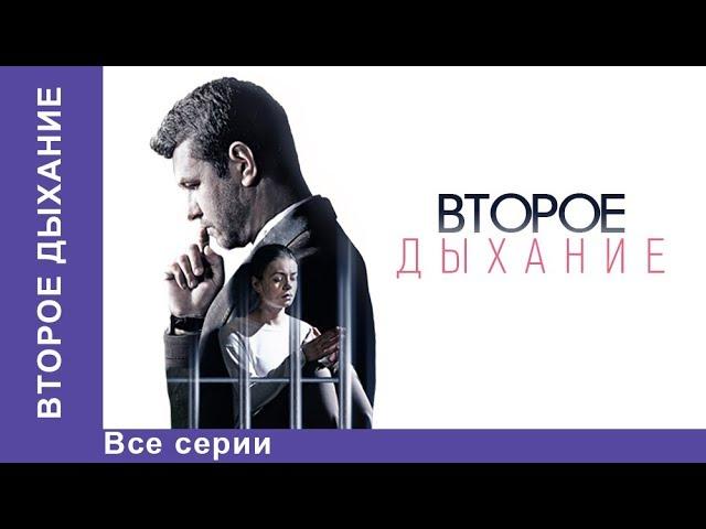 Второе Дыхание. Мелодрама. Лучшие Мелодрамы. Лучшие Фильмы. Кино. Новинки 2017. StarMedia