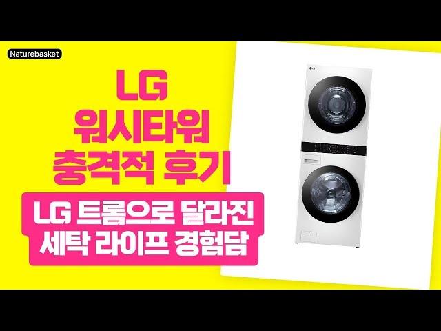 이젠 빨래가 간편해진다!  LG 트롬 워시타워 리뷰와 사용후기 공개
