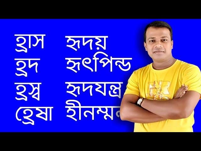 Learn Bangle || হ - যোগে যুক্তবর্ণ দিয়ে গঠিত জটিল শব্দ বানান || বানান শিক্ষা