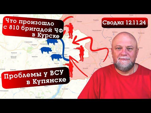 СВОДКА СВО 12.11.24. КУПЯНСКИЙ ФРОНТ ТРЕЩИТ. ЧТО СЛУЧИЛОСЬ С 810 БРИГАДОЙ ЧФ. КАРТА БОЕВЫХ ДЕЙСТВИЙ