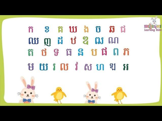 រៀនអានព្យញ្ជនៈ កខគឃង​​ | រៀន ក ខ គ ឃ ង |  Learning Kids មេរៀនកុមារ #ភាសាខ្មែរ