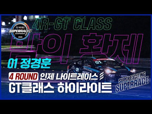 | GT클래스 하이라이트 | 2023 CJ대한통운 슈퍼레이스 4ROUND