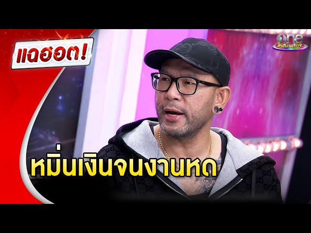 “เอ๋ เชิญยิ้ม” เคยหมิ่นเงินน้อยจนงานหด หวิดโดนยึดบ้าน | แฉฮอต 2024