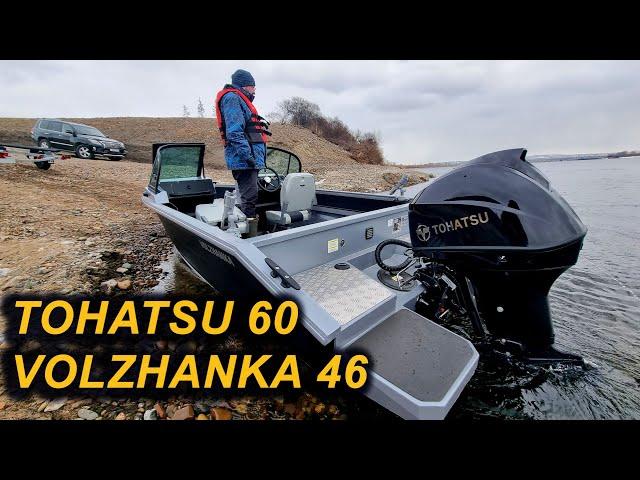 КРЕНЫ, ОСТОЙЧИВОСТЬ и СКОРОСТЬ. ВОЛЖАНКА 46 Fish  и TOHATSU MFS60