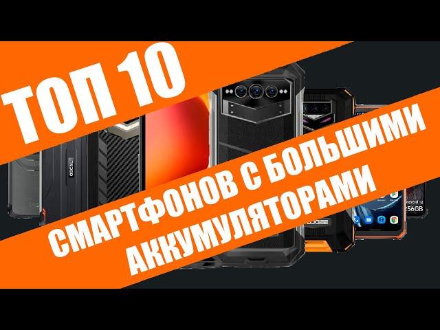 ТОП 10 защищенных смартфонов с большими батареями