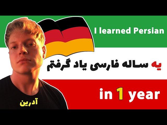 Adrian learned Persian perfectly in 1 year یه ساله عالی فارسی یاد گرفته