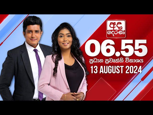 අද දෙරණ 6.55 ප්‍රධාන පුවත් විකාශය - 2024.08.13 | Ada Derana Prime Time News Bulletin