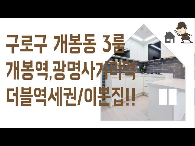 개봉동 부동산 3룸 #신축 #빌라 매매 구로구 개봉역 광명사거리역 역세권 신혼 집 갭투자 추천