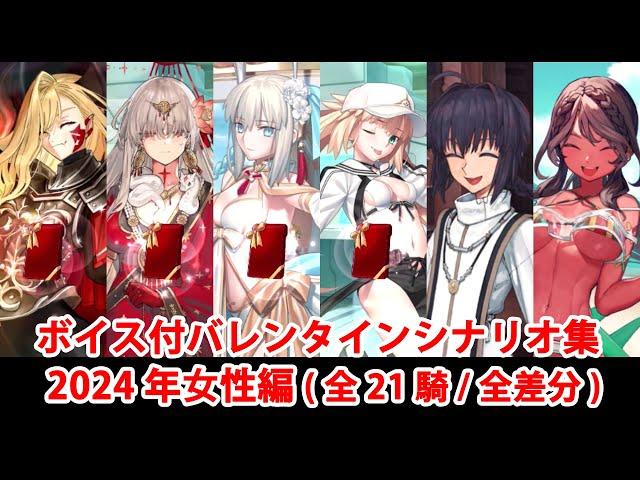 【FGO】バレンタインイベント フルボイス版ミニシナリオまとめ 女性編 (2024年新規・全21騎)（全差分あり）【Fate/Grand Order】