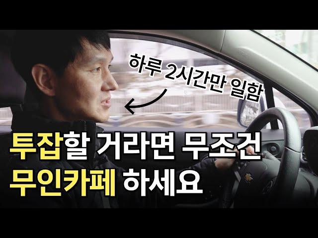 투잡은 무조건 무인카페를 추천하는 이유