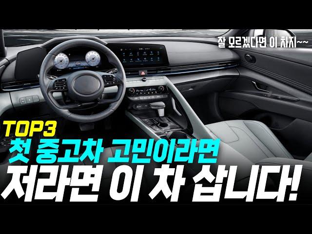 현시점 가성비 중고차 TOP3 첫 중고차 고민중이세요? 이 차가 답입니다!  l 가성비 중고차 l 패밀리 SUV l 중고차시세 l 중고차추천 l 중고차 유투버