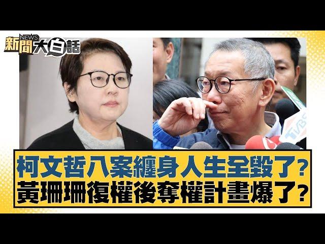 柯文哲八案纏身人生全毀了？黃珊珊復權後奪權計畫爆了？【新聞大白話】20241228-1｜徐巧芯 康仁俊 張斯綱