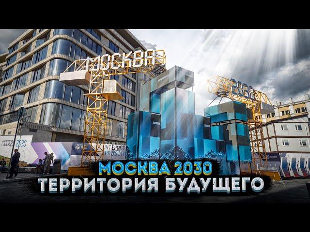 Москва 2030: Город будущего – что посмотреть на форуме в Зарядье?