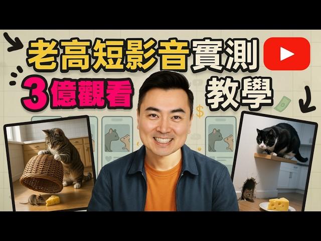 【實測老高3億爆款術】AI短影音！貓咪短片真的能財富自由？教你如何實作一起賺大錢 | 老高新頻道 | 老高短影音 | 老高短視頻