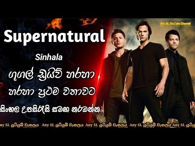 Supernatural Intro |මොබිටෙල් හා එයාටෙල් යූ ටියුබ් අන්ලිමිටඩ් පැකේජ් හරහා නොමිලේ ඩවුන්ලෝඩ් කරගන්න