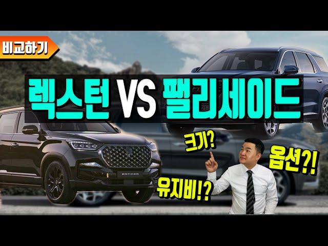 렉스턴vs팰리세이드 옵션?유지비?크기? 모두 다 비교!