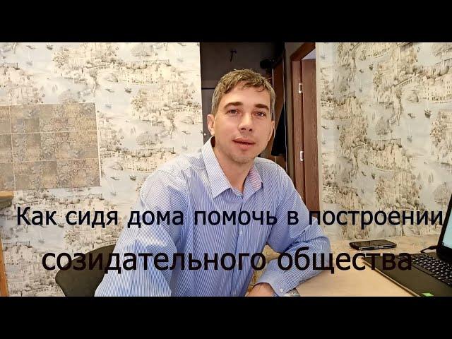 как сидя дома помочь строить созидательное общество