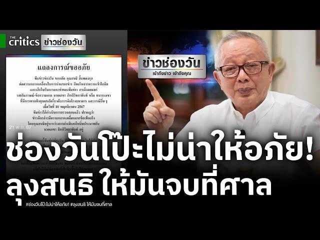 ลุ้น สนธิ ไม่รับคำขอโทษ ช่องวัน จับโป๊ะช่องวัน ทำสิ่งที่ไม่น่าให้อภัย!