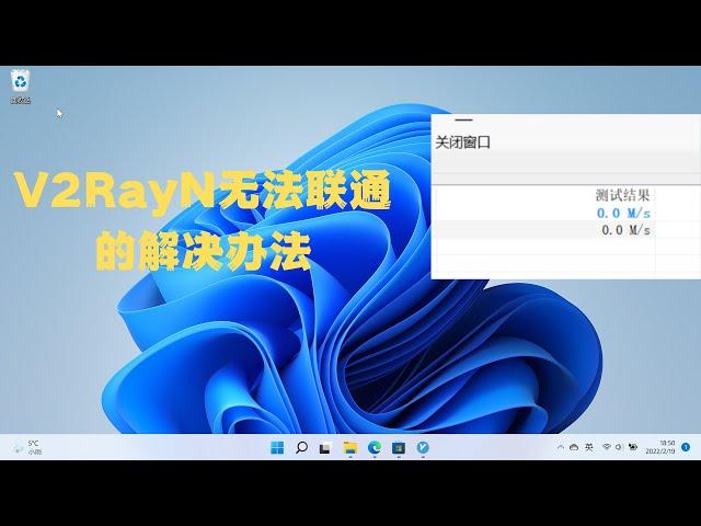 教你解决V2ray连接服务器后无法上网的问题