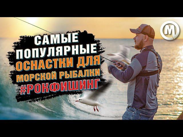 Самые популярные оснастки для морской рыбалки #РОКФИШИНГ