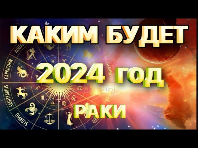 РАКИ-2024 годовой таро прогноз на 2024 год. Расклад от Татьяны КЛЕВЕР 