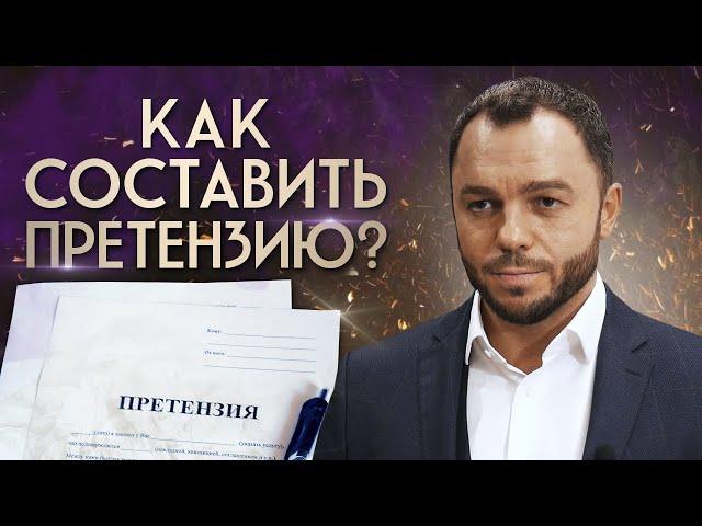 ИНСТРУКЦИЯ: Как правильно составить досудебную претензию?