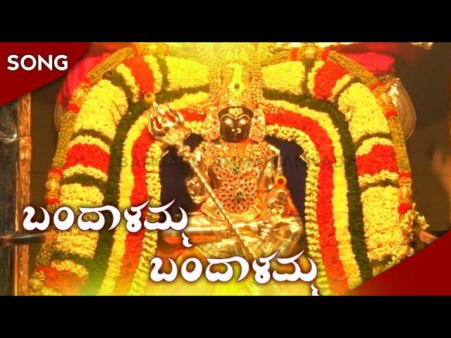 SONG| ಬಂದಾಳಮ್ಮ..  ಬಂದಾಳಮ್ಮ.. ದೇವಿ.. ಓಂ ಶಕ್ತಿ..! |Omshakthi Kannada devotional Song|