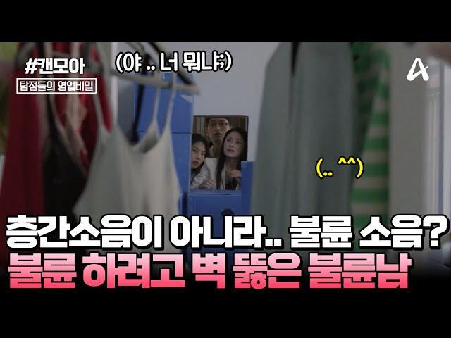 [#캔모아] "층간소음이 아니라 불륜 소음이었다?!" 불륜 하려고 벽까지 뚫은 불륜남… 과연 그 결말은? | 탐정들의 영업비밀 63회