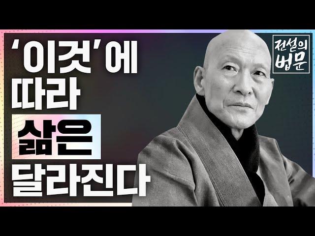 법정스님 열반 14주기 '이것'에 따라 삶은 달라집니다 [전설의 법문]│'법정스님'편