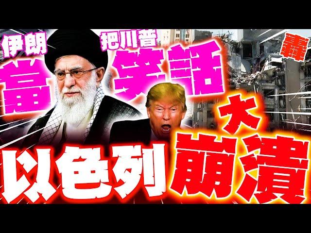 伊朗再轟! 把川普當笑話? 以色列被炸崩潰"怒批伊"遭全網打臉"報應"!