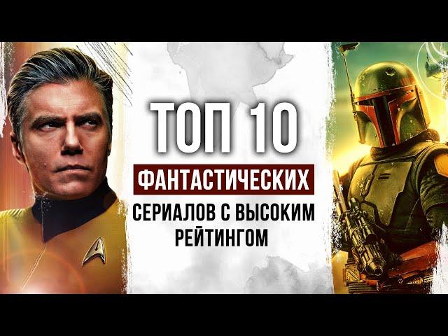 Топ 10 лучших научно-фантастических сериалов с высоким рейтингом | Лучшие сериалы в жанре Sci fi