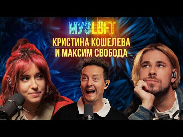 Максим Свобода и Кристина Кошелева | Про «Песни» на ТНТ. Сравнение с Агутиным и Варум.