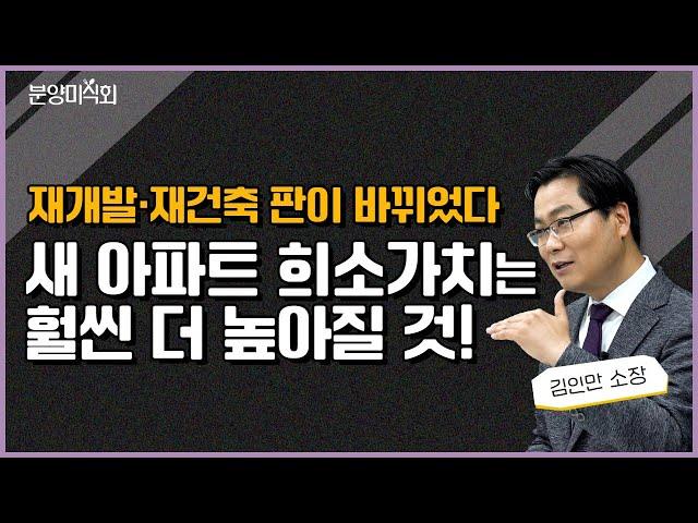 돈이 많이 필요한 재건축 시대가 시작됐다ㅣ김인만 부동산경제연구소 소장