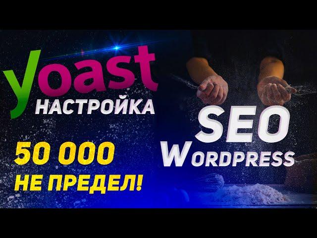 Yoast Seo настройка – быстро и просто! | Раскрутка сайта | Wordpress