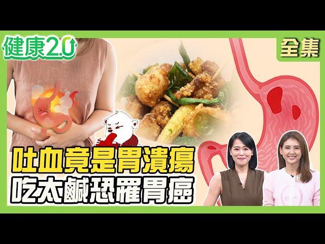 女星飯後心悸醫警告隨時猝死！火燒心、心律不整恐胃酸逆流！夏宇童吐血竟胃潰瘍險穿孔！吃太鹹恐致癌 胃潰瘍2警訊！健康2.0 20250614【完整版】#陳欣湄#韋汝#錢政弘#柳朋馳#吳明珠#彥寬#潘瑋翔