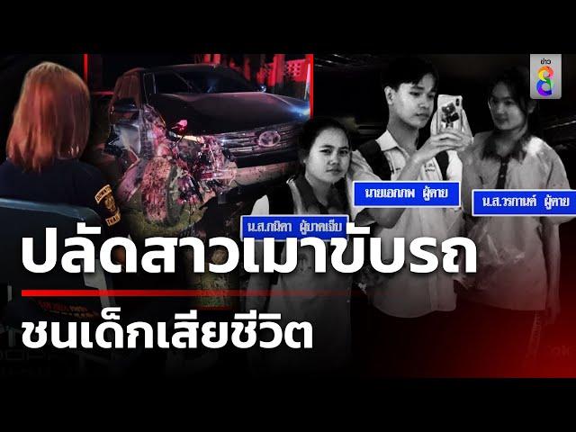 ปลัดฯ สาวเมาซิ่งรถชนเด็กดับ 2 สาหัส 1 - เป่าสูง 136% | 23 พ.ย. 67 | คุยข่าวเย็นช่อง8