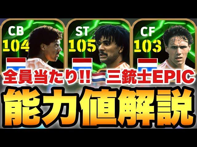 【超絶必見】フリットヤバい!!オランダ三銃士EPICガチャ能力値育成解説!!バステン ライカールトも当たり!!【eFootballアプリ2025/イーフト】