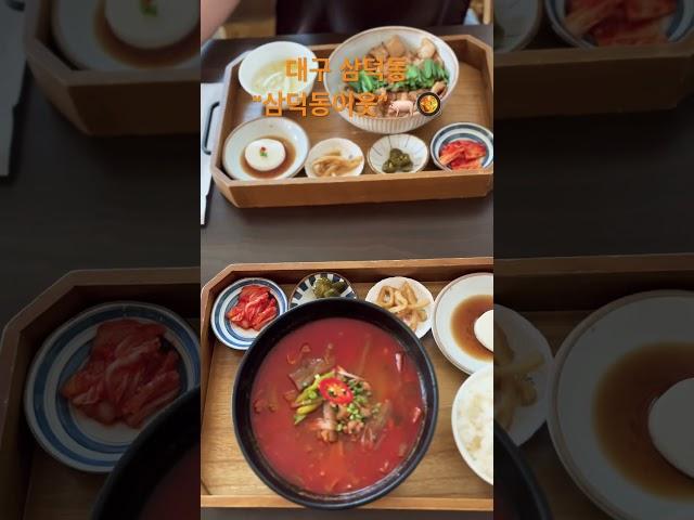 대구 삼덕동 깔끔 한식 맛집 “삼덕동이웃”