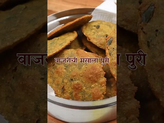 बाजरीची मसाला पुरी | Bajra Puri | Masala Poori #poori #masalapoorirecipe #masalapoorirecipe