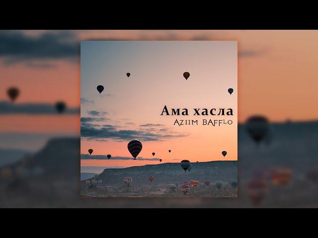Aziim Bafflo - Ама хасла (премьера трека 2023)