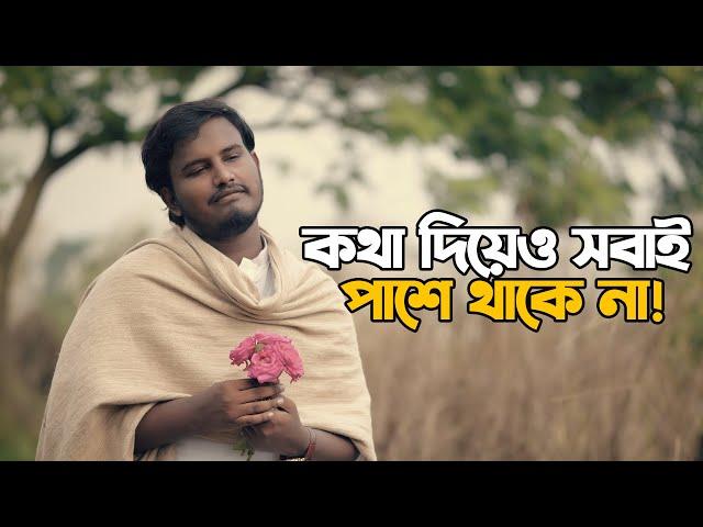 কথা দিয়ে ও সবাই পাশে থাকে না।  | Heart Touching Love Story | Motivational Speech | Prio Ahmed